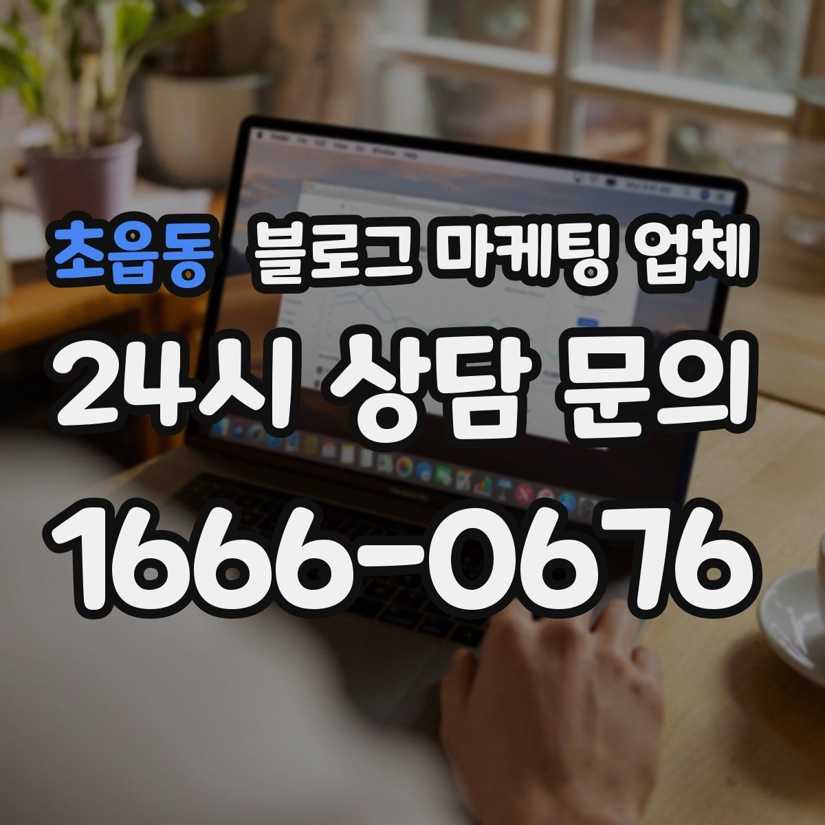 초읍동 블로그 마케팅 업체 이용 전 알아야 할 현실적인 기대치