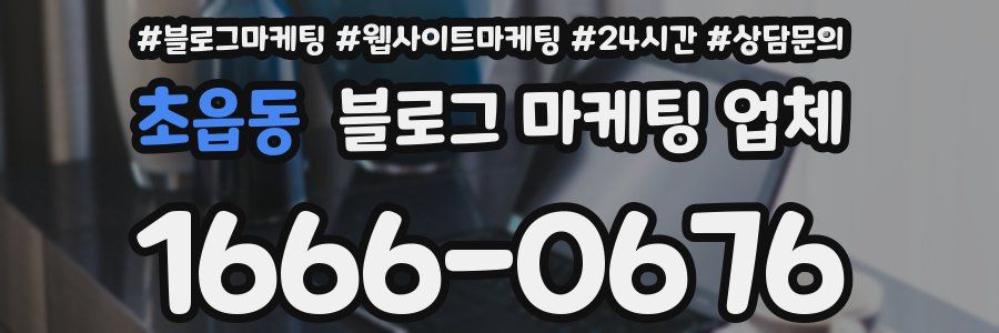 초읍동 블로그 마케팅 업체
