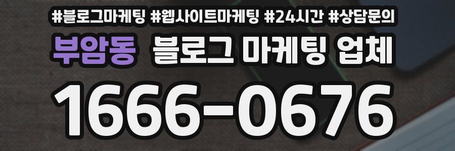 부암동 블로그 마케팅 업체