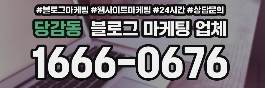 당감동 블로그 마케팅 업체