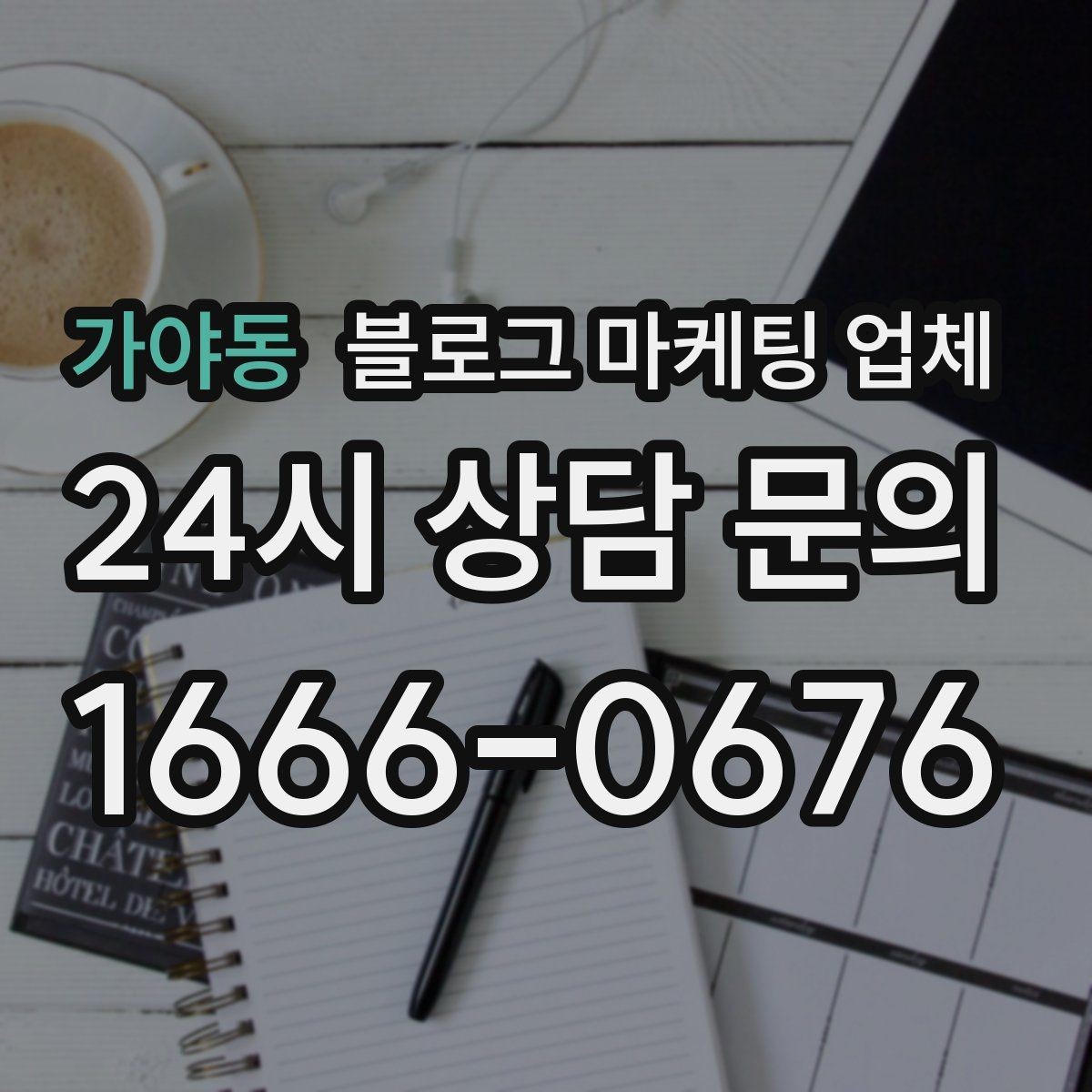 가야동 블로그 마케팅 업체 검토할 때 자주 놓치는 디테일
