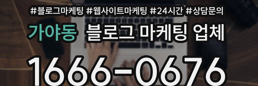가야동 블로그 마케팅 업체