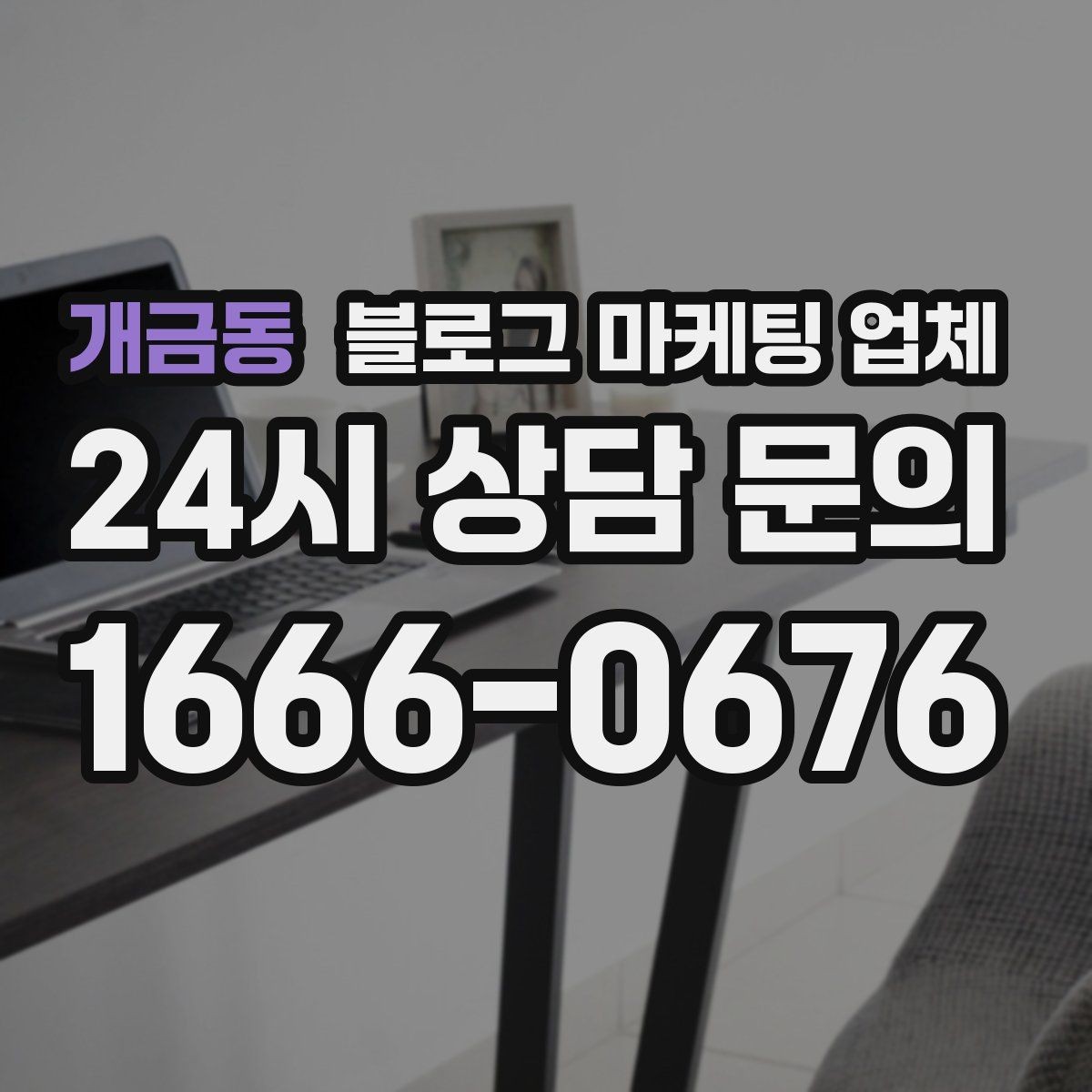 개금동 블로그 마케팅 업체 상담 후 결정하기 전 체크리스트