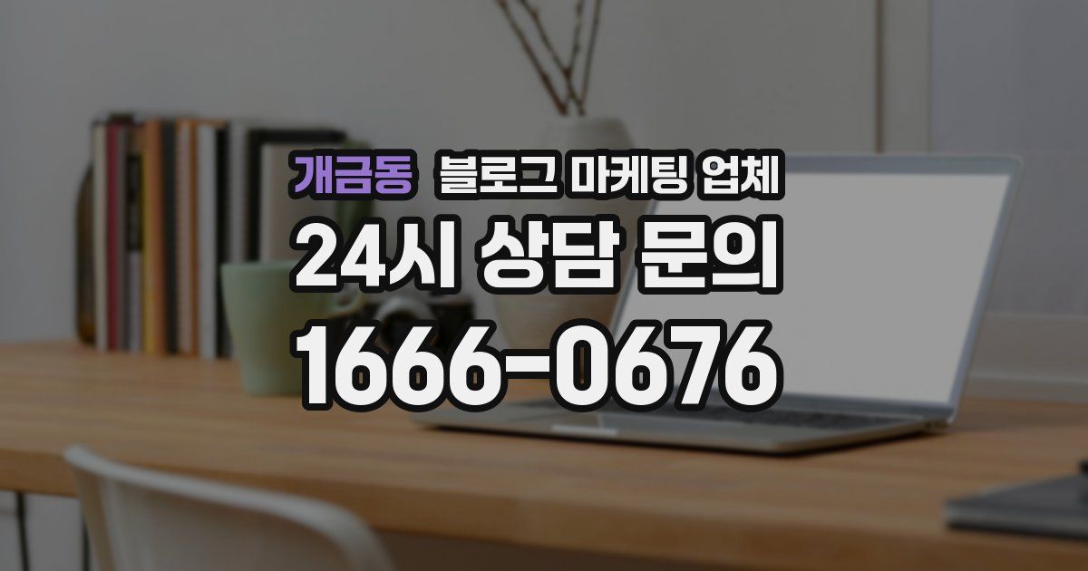 개금동 블로그 마케팅 업체