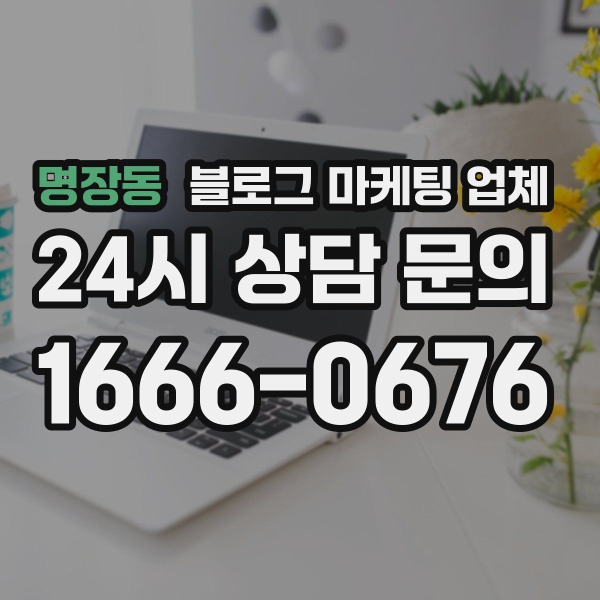 명장동 블로그 마케팅 업체 비용 상담 시 확인할 부분