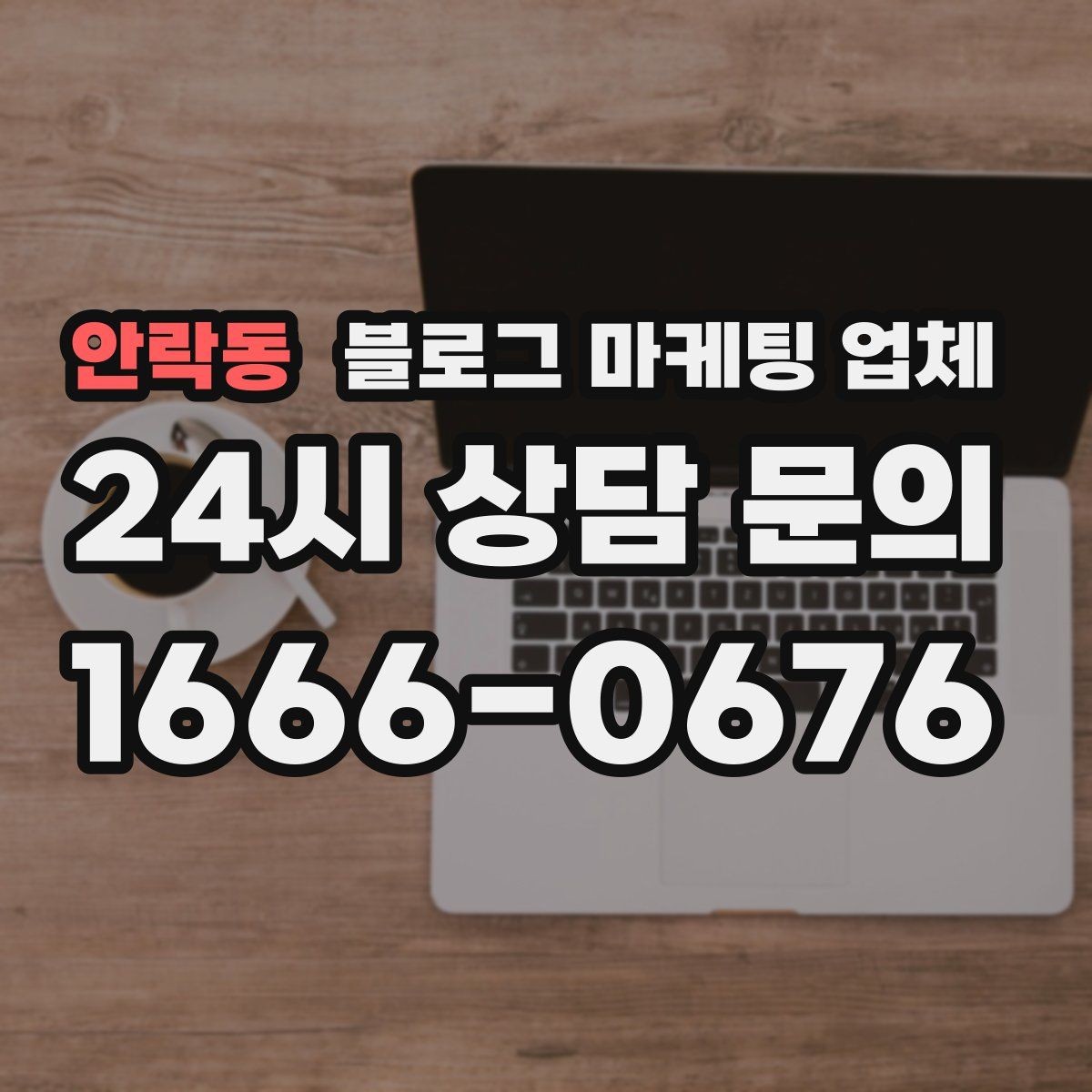 안락동 블로그 마케팅 업체 비용은 무엇이 달라질까