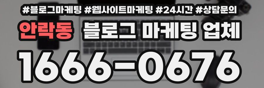 안락동 블로그 마케팅 업체