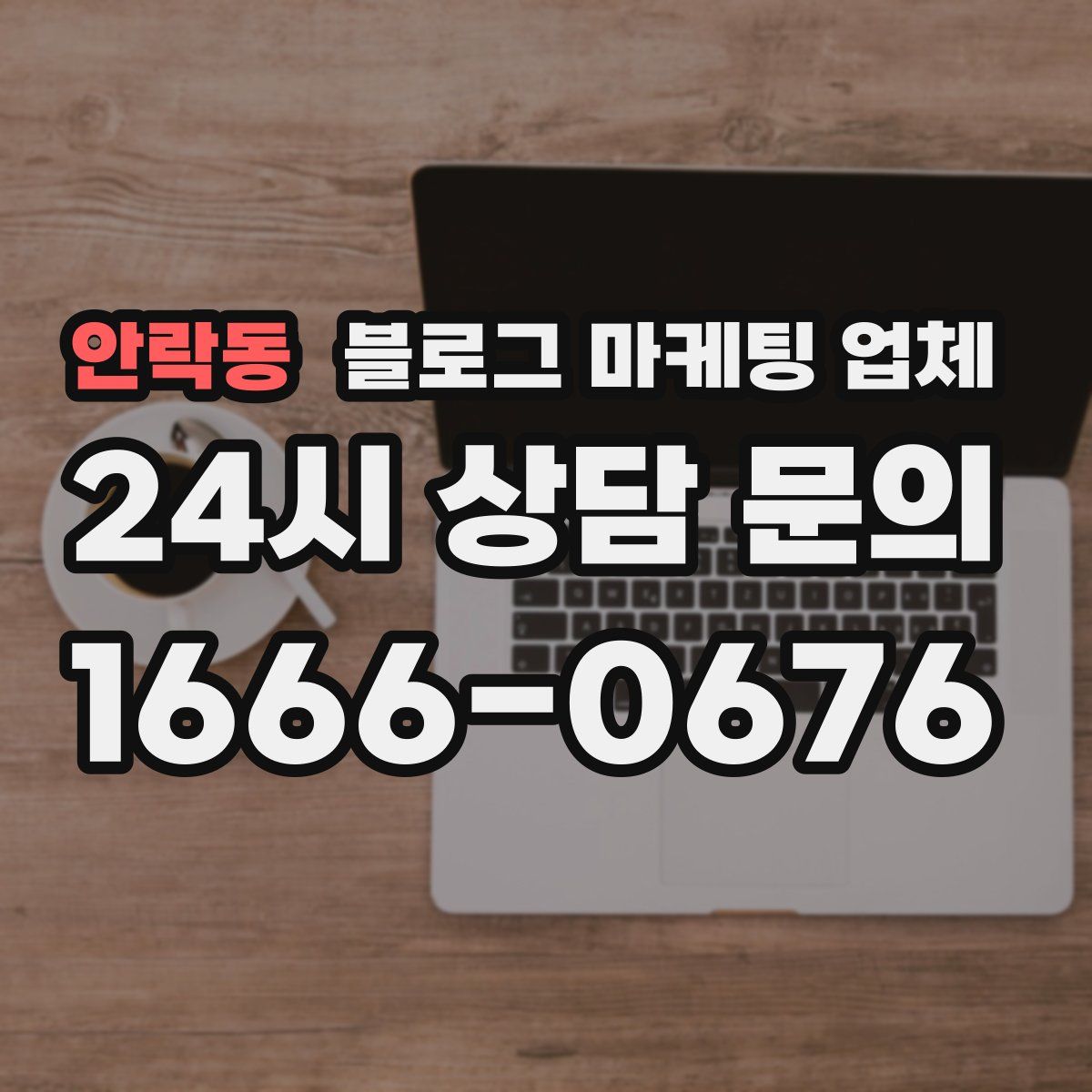 안락동 블로그 마케팅 업체