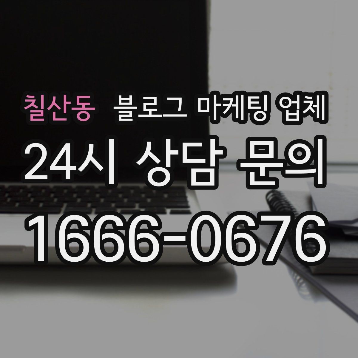 칠산동 블로그 마케팅 업체 진행 후 점검해야 할 항목