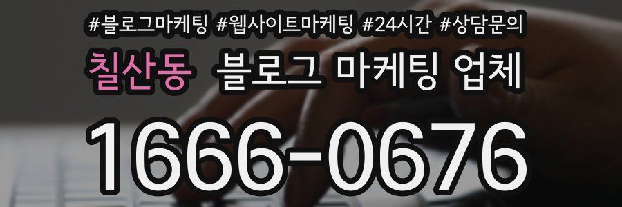 칠산동 블로그 마케팅 업체