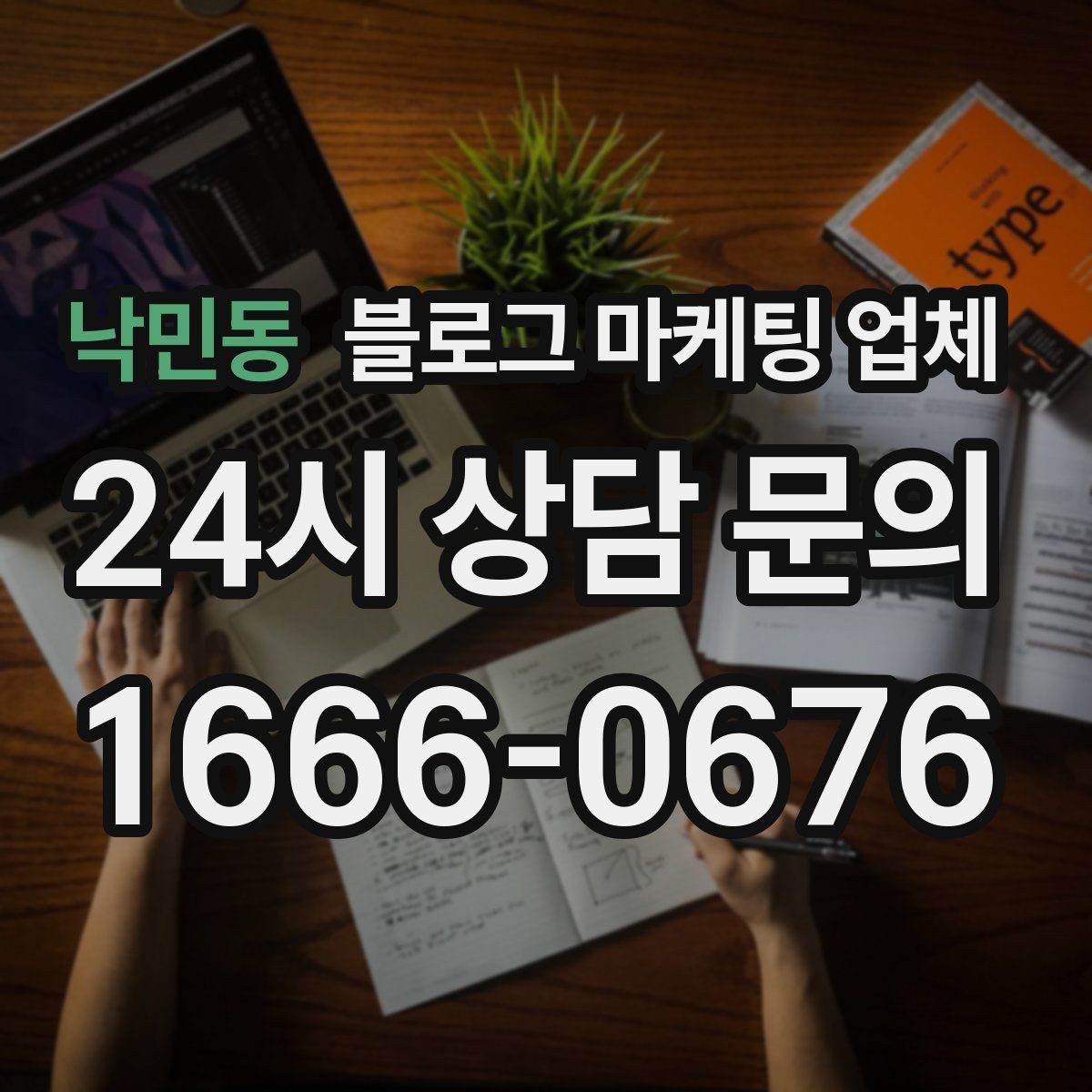 낙민동 블로그 마케팅 업체 콘텐츠 방향은 어떻게 잡아야 할까