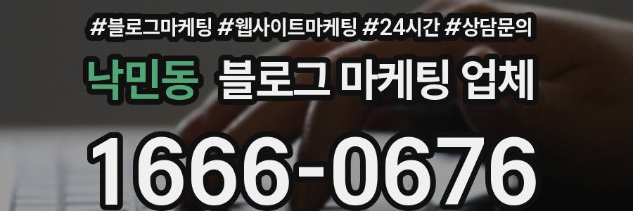 낙민동 블로그 마케팅 업체