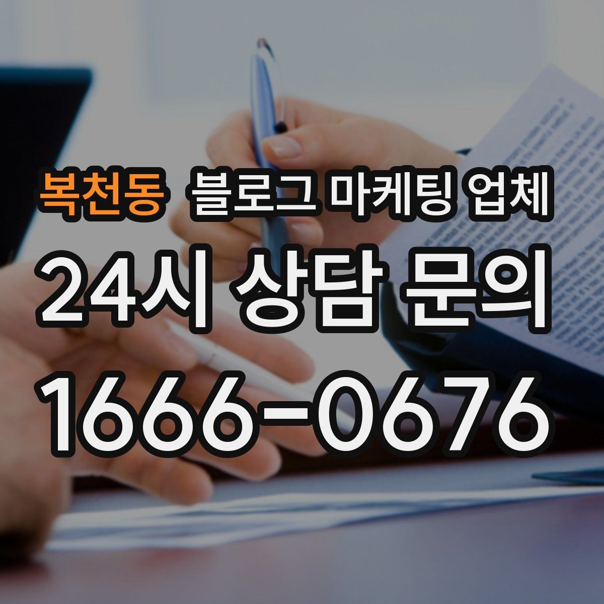 복천동 블로그 마케팅 업체 진행 전에 정리할 홍보 방향