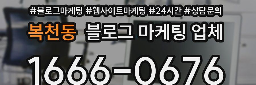 복천동 블로그 마케팅 업체