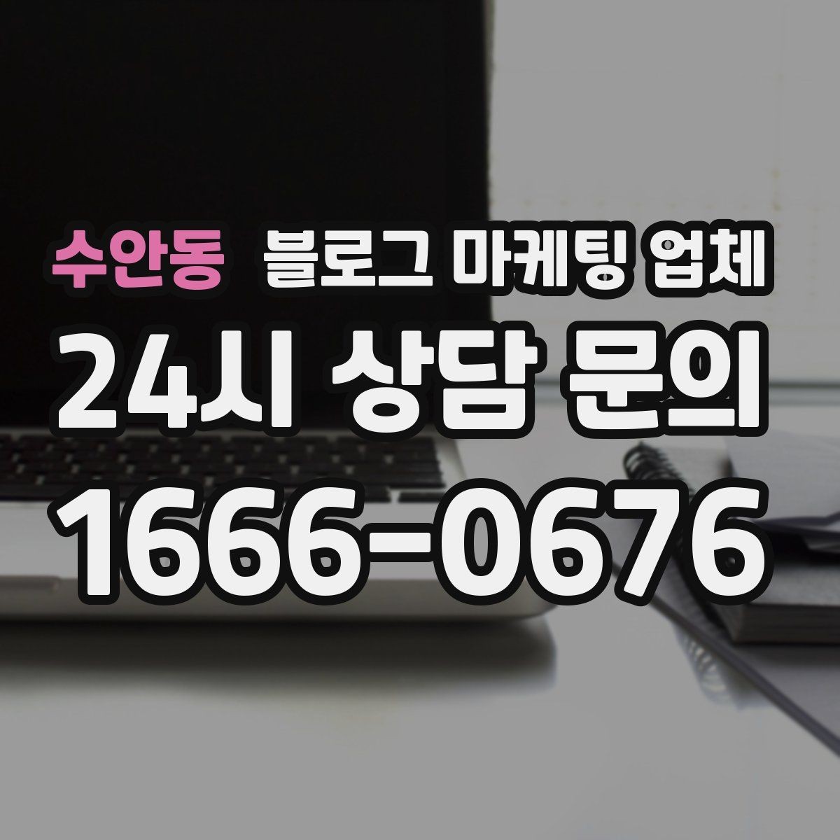 수안동 블로그 마케팅 업체 선택 후 관리가 필요한 이유