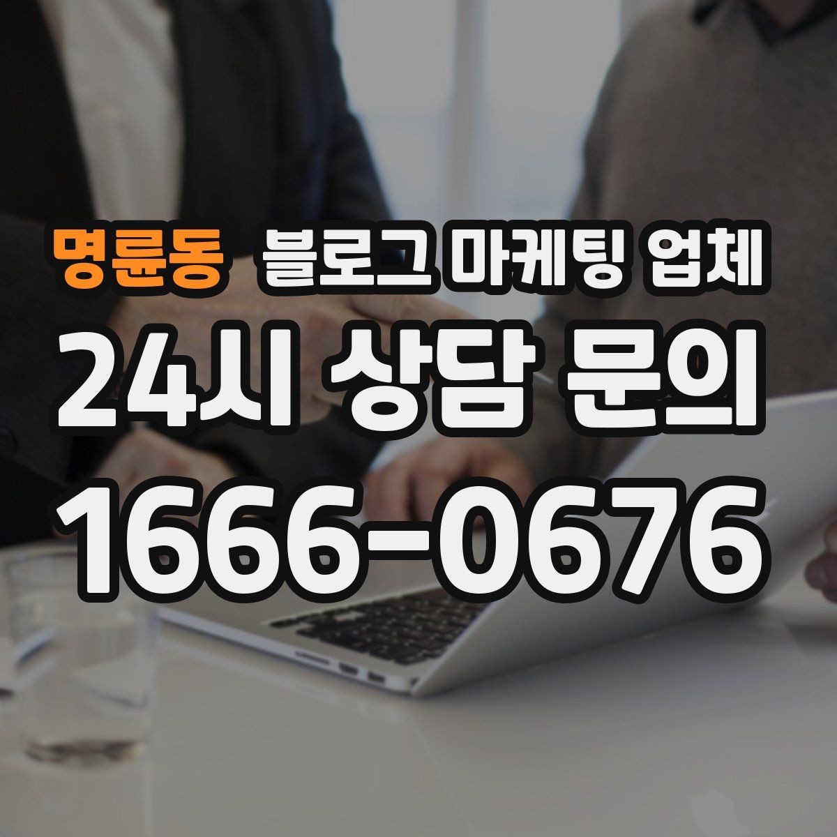 명륜동 블로그 마케팅 업체 진행 방식별 장단점