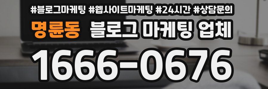 명륜동 블로그 마케팅 업체