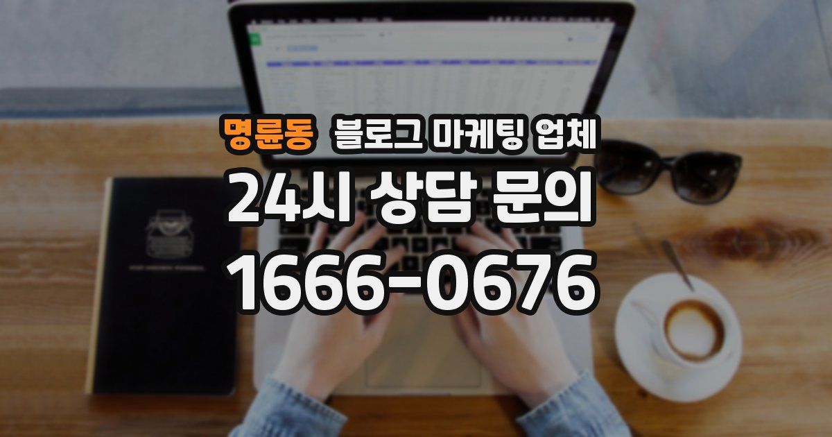 명륜동 블로그 마케팅 업체