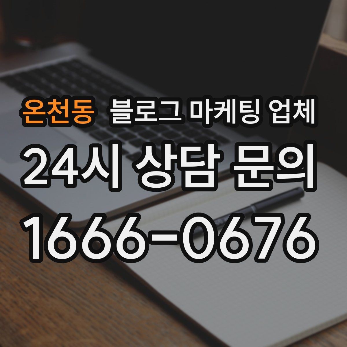 온천동 블로그 마케팅 업체 견적 비교에서 자주 생기는 오해