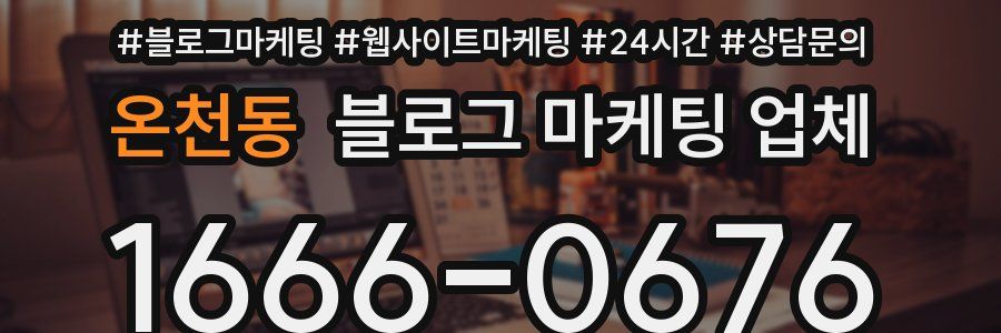온천동 블로그 마케팅 업체