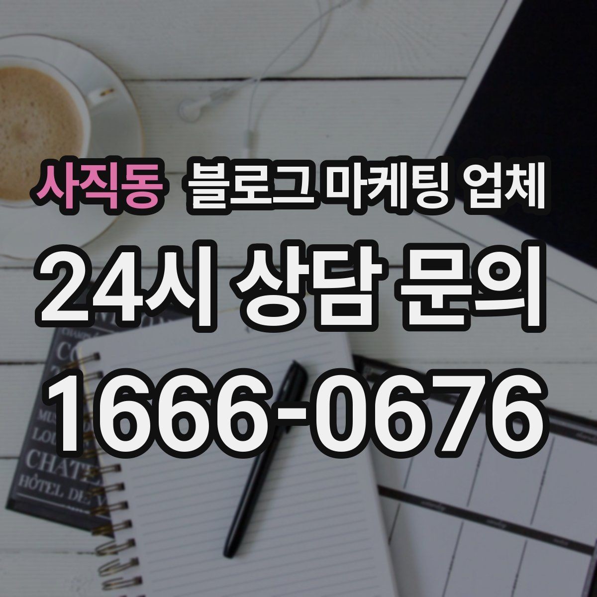사직동 블로그 마케팅 업체 상담 때 전달하면 좋은 핵심 정보