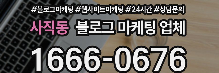 사직동 블로그 마케팅 업체