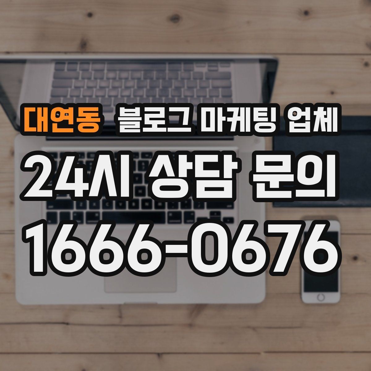 대연동 블로그 마케팅 업체 포트폴리오에서 확인할 내용