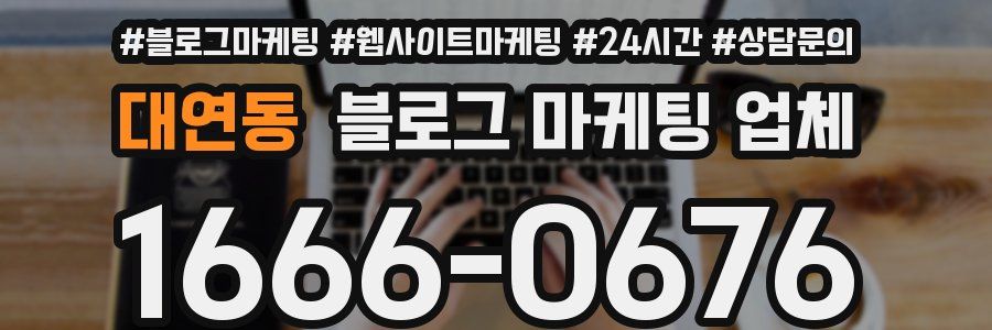 대연동 블로그 마케팅 업체
