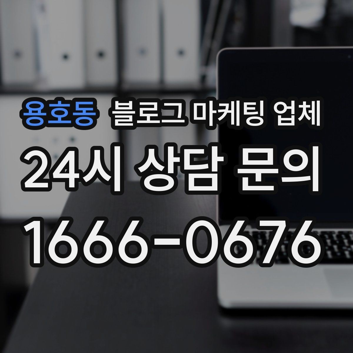 용호동 블로그 마케팅 업체 관리 방식이 중요한 이유