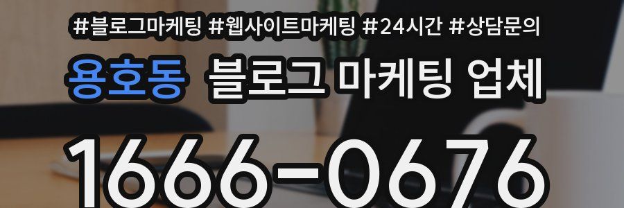 용호동 블로그 마케팅 업체