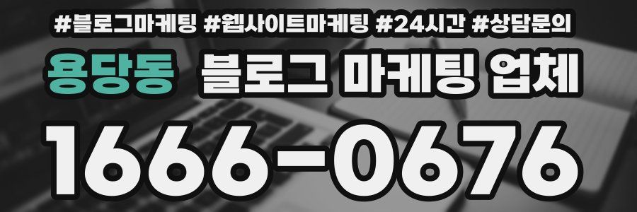 용당동 블로그 마케팅 업체