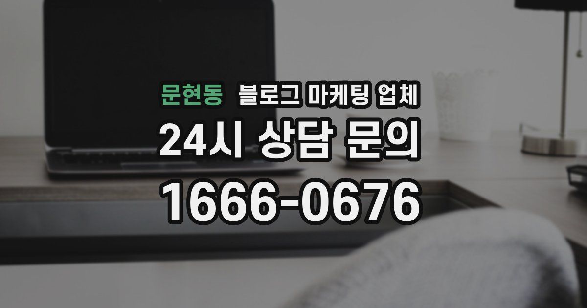 문현동 블로그 마케팅 업체