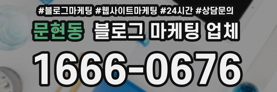 문현동 블로그 마케팅 업체