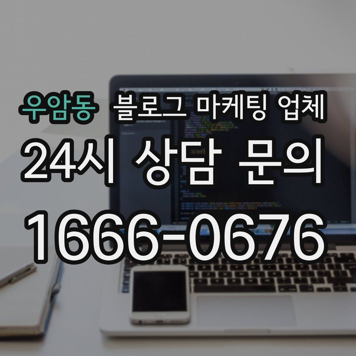 우암동 블로그 마케팅 업체 상담 후 비교해야 할 항목