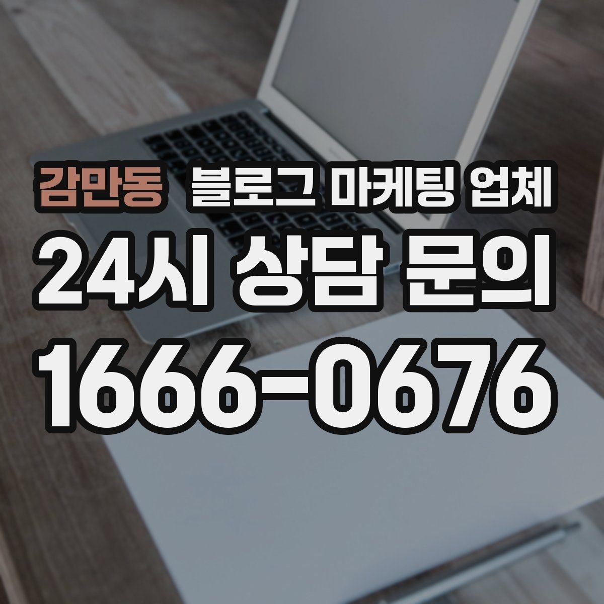 감만동 블로그 마케팅 업체 작업 전 브랜드 정리가 필요한 이유