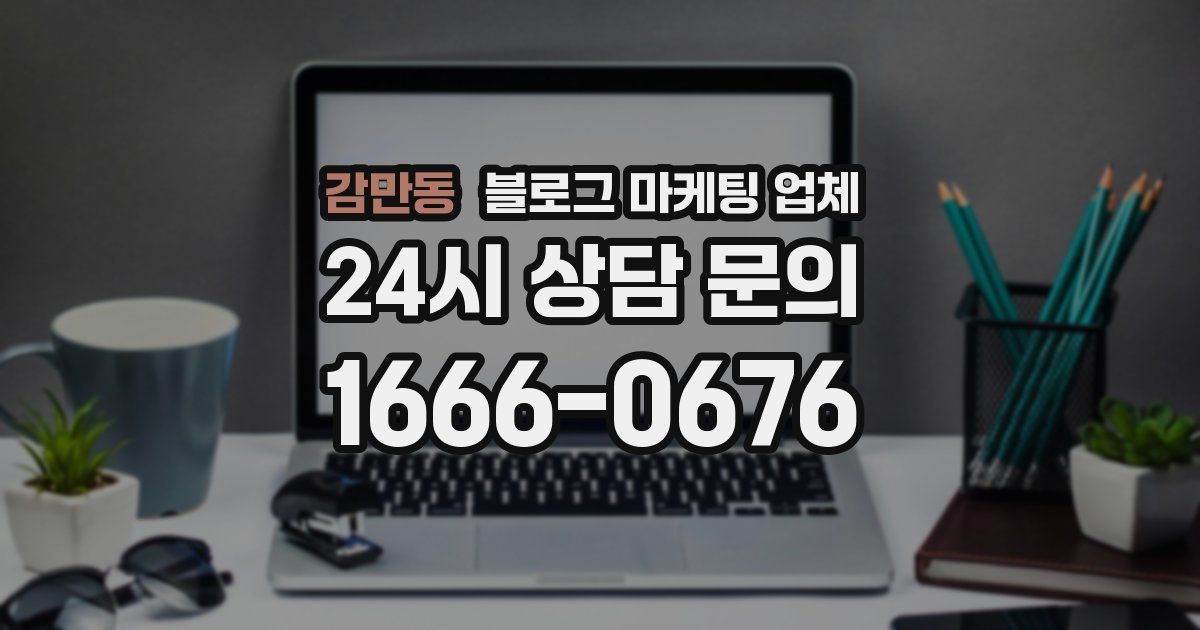 감만동 블로그 마케팅 업체