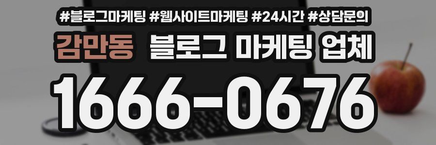 감만동 블로그 마케팅 업체