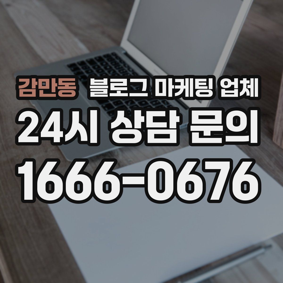 감만동 블로그 마케팅 업체