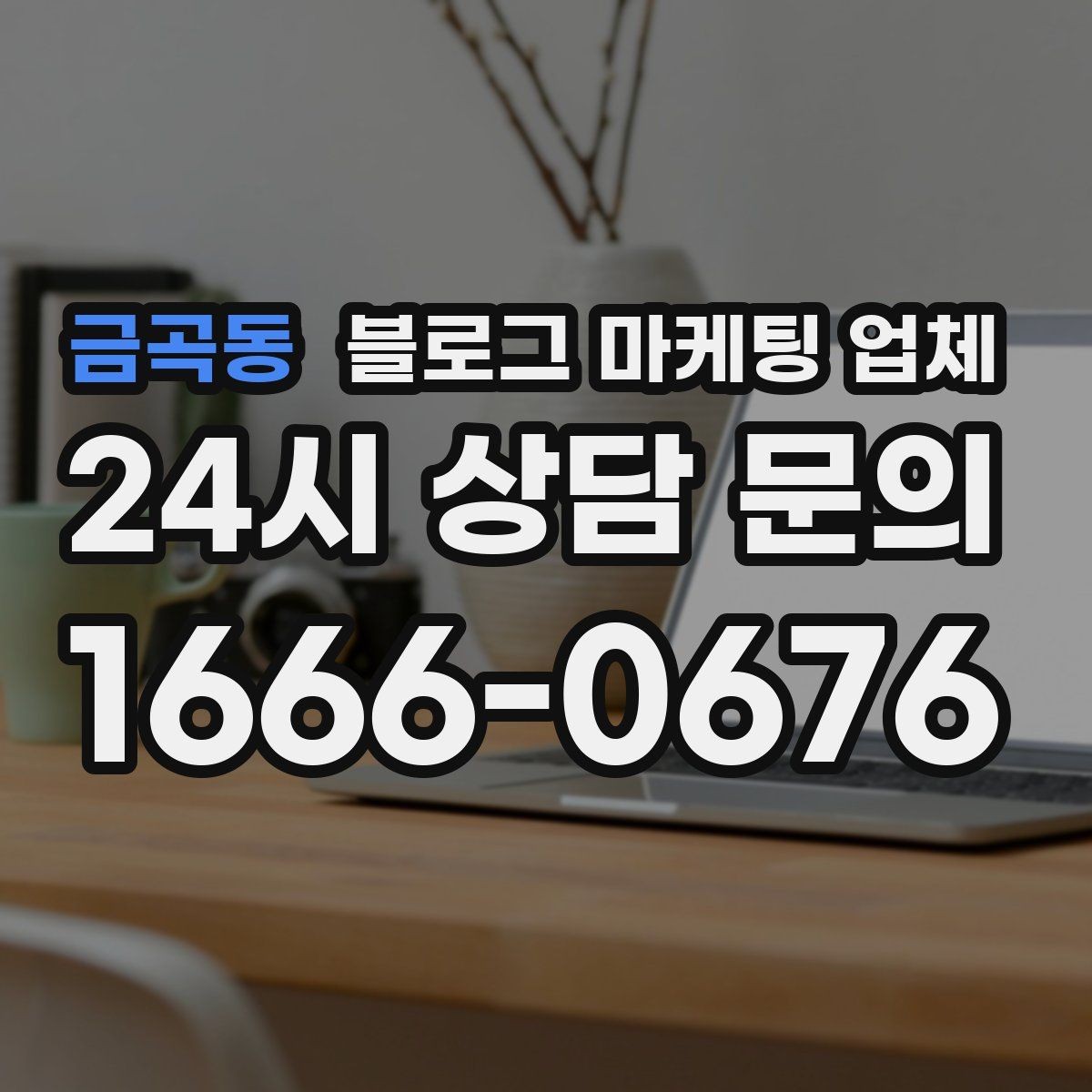 금곡동 블로그 마케팅 업체 선택 기준을 실무자 관점에서 정리