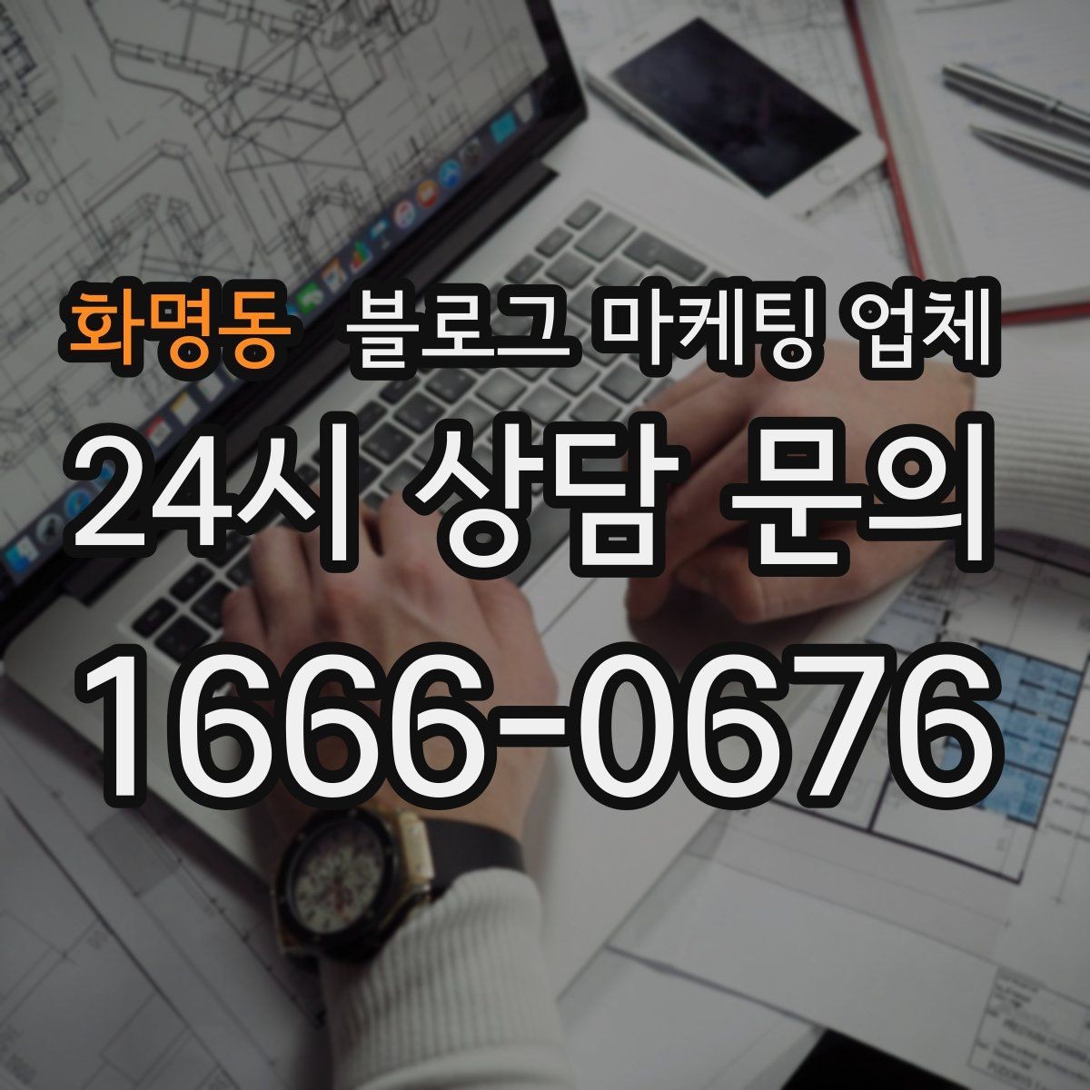 화명동 블로그 마케팅 업체 서비스 만족도를 높이는 소통 방법