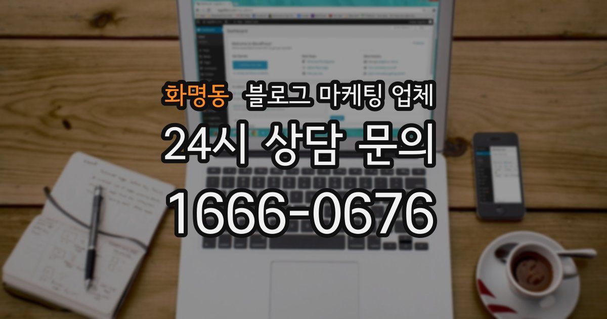 화명동 블로그 마케팅 업체