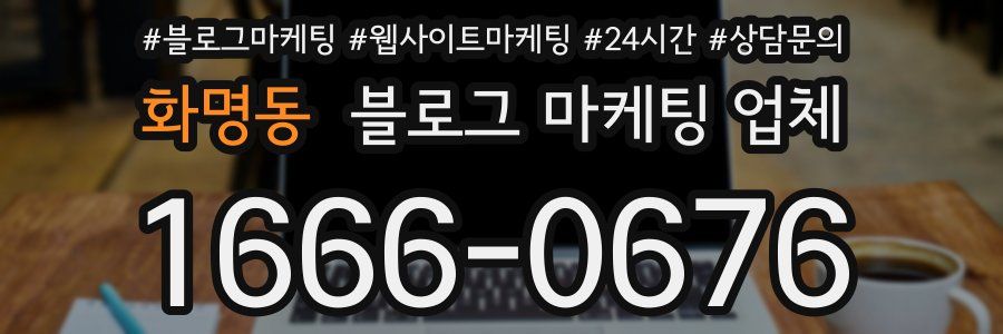 화명동 블로그 마케팅 업체