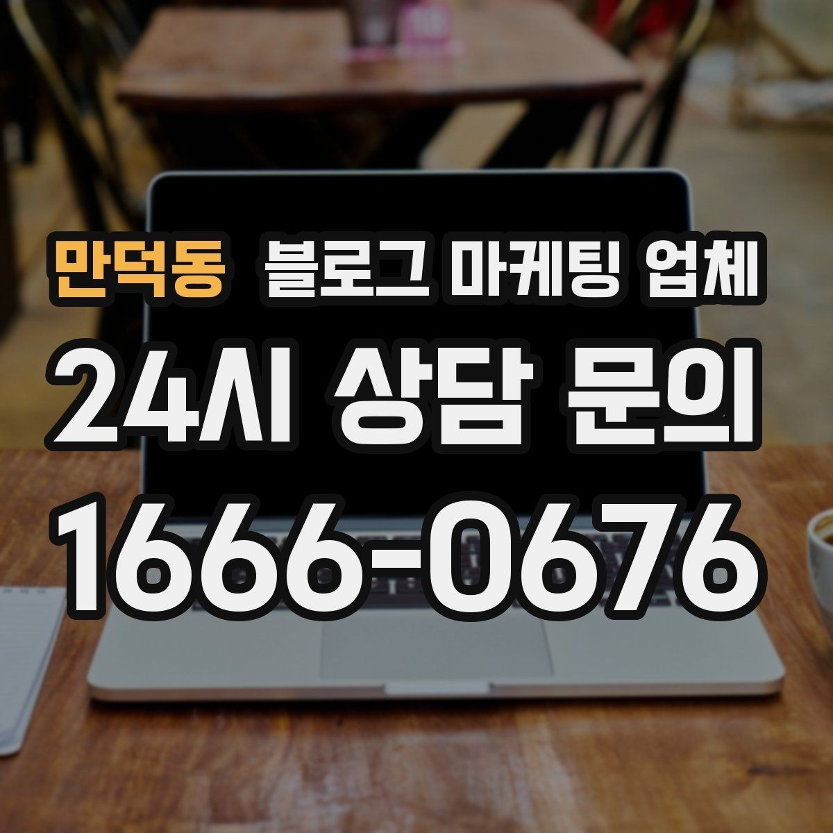 만덕동 블로그 마케팅 업체 후기와 사례를 함께 보는 이유