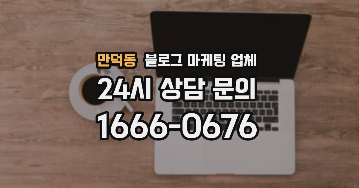 만덕동 블로그 마케팅 업체