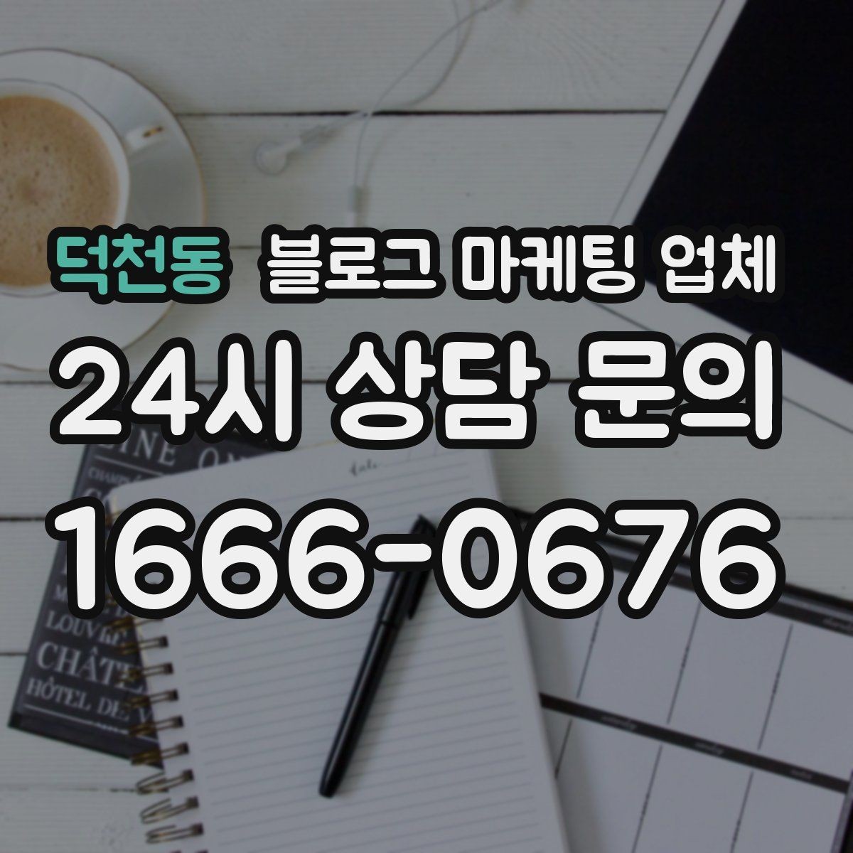 덕천동 블로그 마케팅 업체 상담 시 견적 외에 봐야 할 것