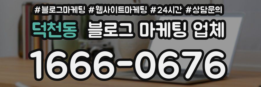 덕천동 블로그 마케팅 업체