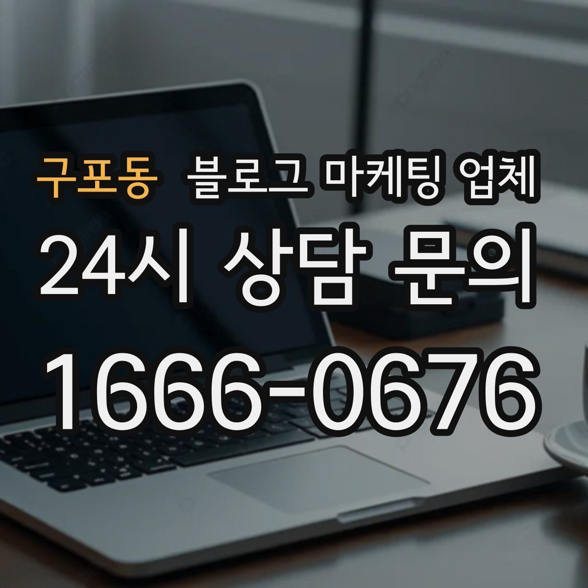 구포동 블로그 마케팅 업체 맡길 때 예산을 보는 시각
