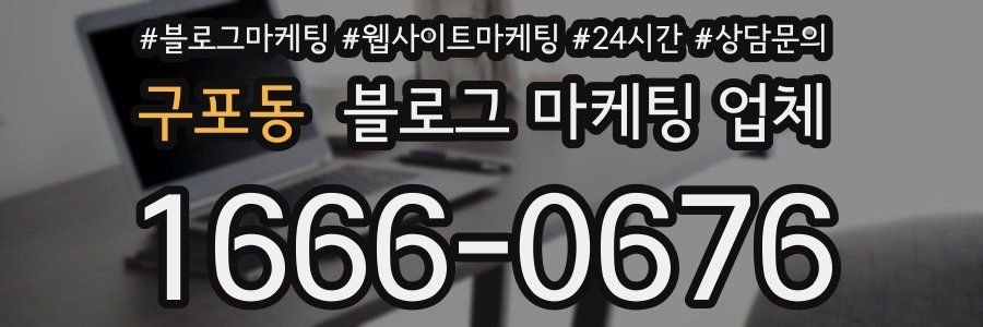 구포동 블로그 마케팅 업체