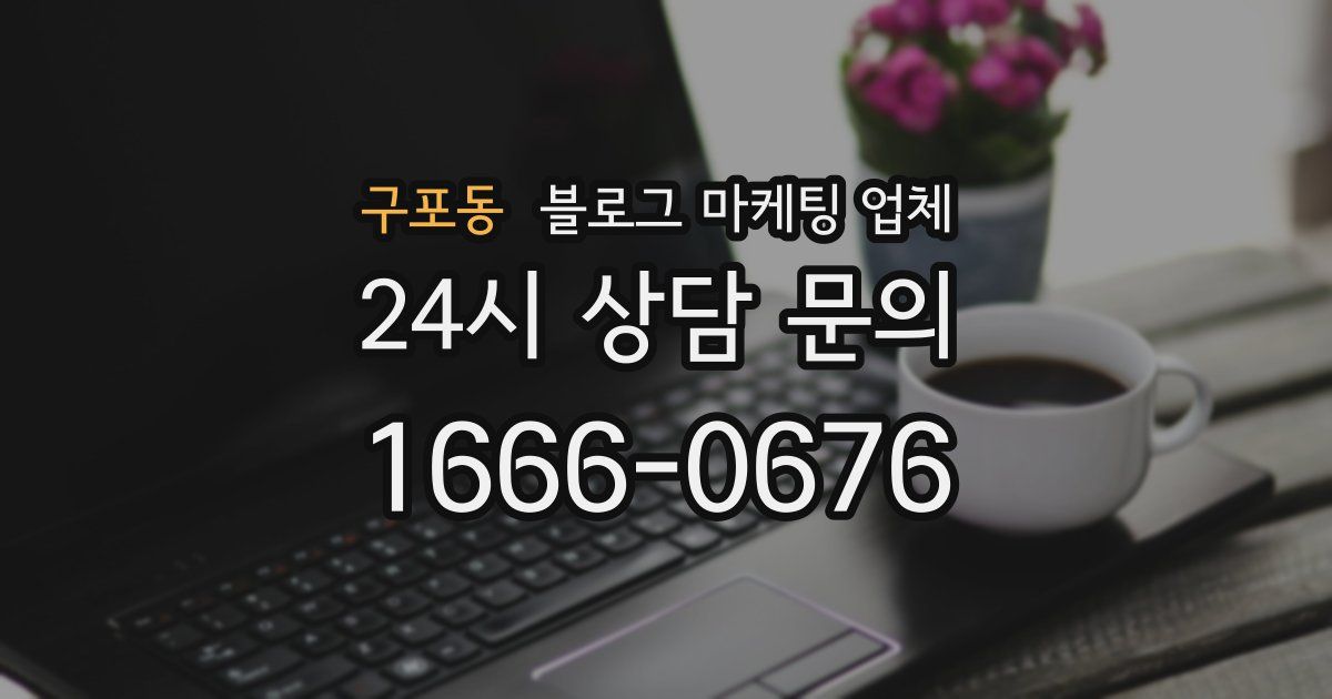구포동 블로그 마케팅 업체