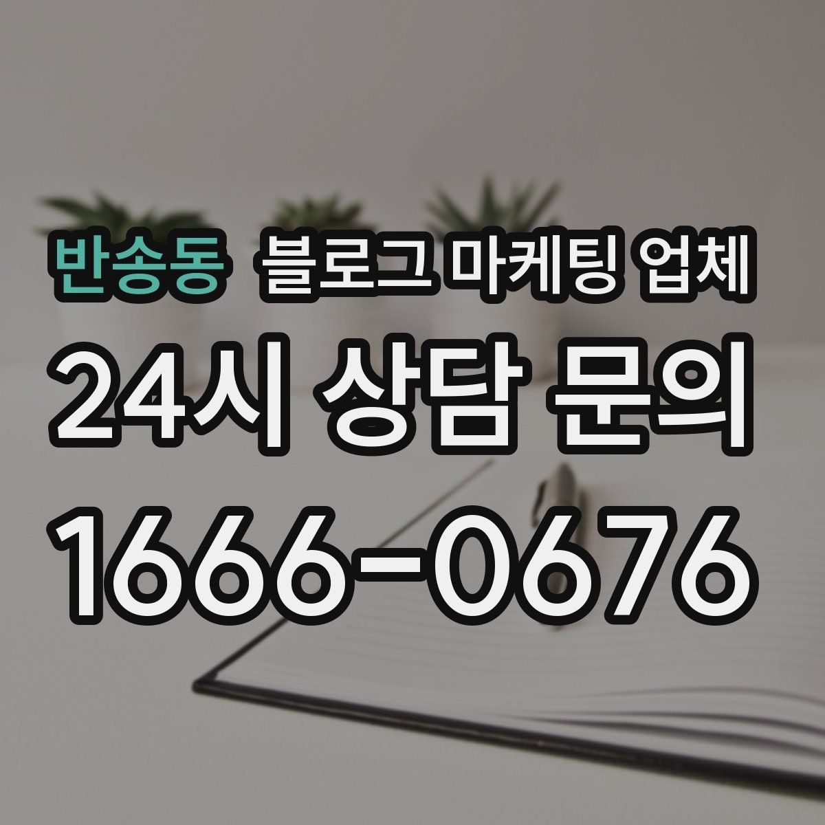 반송동 블로그 마케팅 업체 이용 시 수정 요청은 어디까지 가능한가
